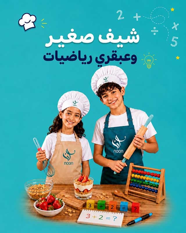 شيف صغير وعبقري الرياضيات🍳🎲